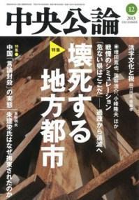 中央公論 2013年12月号｜バックナンバー｜中央公論.jp